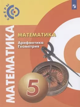 Математика. Арифметика. Геометрия. 5 класс. Учебник для общеобразовательных организаций