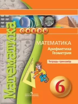 Математика. Арифметика. Геометрия. Тетрадь-тренажер. 6 класс. Учебное пособие