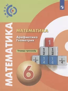 Математика. Арифметика. Геометрия. Тетрадь-тренажер. 6 класс