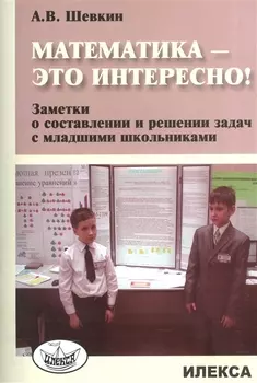 Математика - это интересно! Заметки о составлении и решении задач с младшими школьниками