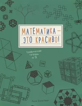 Математика - это красиво! Графическая тетрадь № 2