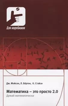 Математика это просто 2.0 Думай математически (мДляКофейников) Мэйсон