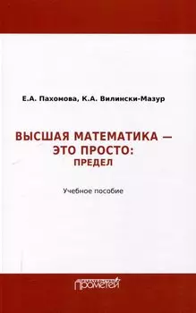 Математика – это просто: Предел : Учебное пособие