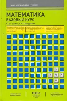 Математика. Базовый курс : учебник