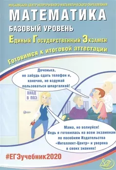 Математика. Базовый уровень. Единый государственный экзамен. Готовимся к итоговой аттестации