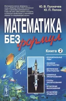 Математика без формул. Книга вторая: Функциональные ряды, линейное и метрическое пространства, аффин