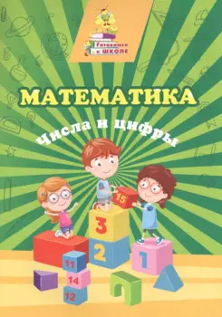 Математика. Числа и цифры