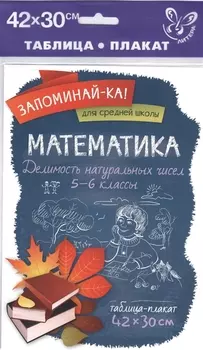 Математика.Делимость натуральных чисел 5-6 классы