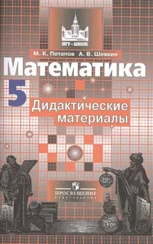 Математика Дидактические материалы 5 класс