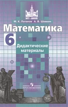 Математика. 6 кл. Дидактические материалы