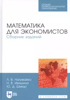 Математика для экономистов. Сборник заданий. Учебное пособие
