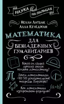 Математика для безнадежных гуманитариев
