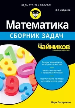 Математика для чайников. Сборник задач
