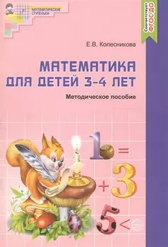 Математика для детей 3-4 лет. Учебно-методическое пособие к рабочей тетради "Я начинаю считать" 2-е изд. доп. и перераб.