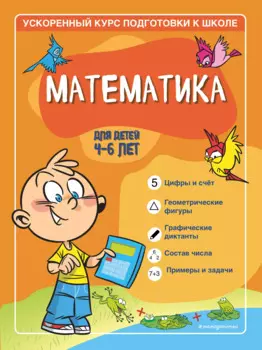 Математика: для детей 4-6 лет