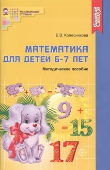 Математика для детей 6—7 лет: Учеб.-метод. пособие к рабочей тетради «Я считаю до двадцати» . 4-е изд., перераб. и доп.