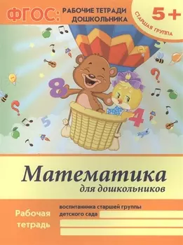 Математика для дошкольников. Рабочая тетрадь воспитанника старшей группы детского сада. 5+