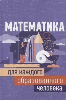 Математика для каждого образованного человека