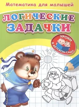 Математика для малышей Логические задачки