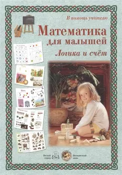 Математика для малышей Логика и счет