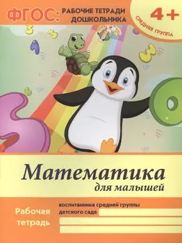 Математика для малышей Р/т Ср. гр. (4+) (2,3 изд) (мФГОС Р/т Дошк) Белых (ФГОС)