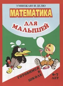 Математика для малышей. Умножаю и делю