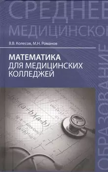 Математика для медицинских колледжей