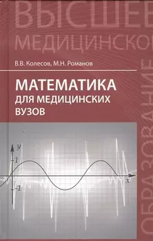 Математика для медицинских вузов: учебное пособие