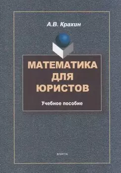Математика для юристов: учебное пособие
