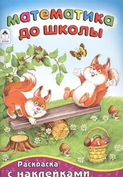 Математика до школы