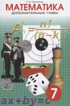 Математика. Дополнительные главы. 7 класс