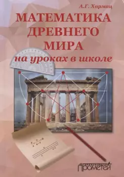 Математика Древнего мира на уроках в школе