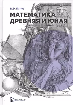 Математика древняя и юная