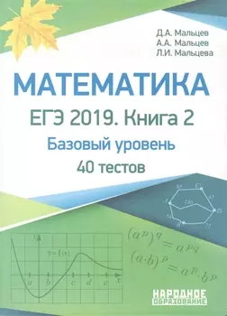 Математика ЕГЭ-2019 Книга 2 Базовый уровень 40 тестов