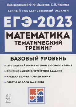 Математика. ЕГЭ-2023. 10-11-е классы. Базовый уровень. Тематический тренинг: учебно-методическое пособие