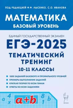 Математика. ЕГЭ-2025. 10-11-е классы. Базовый уровень. Тематический тренинг: учебно-методическое пособие