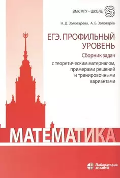 Математика. ЕГЭ. Профильный уровень. Сборник задач с теоретическим материалом, примерами решений и тренировочными вариантами