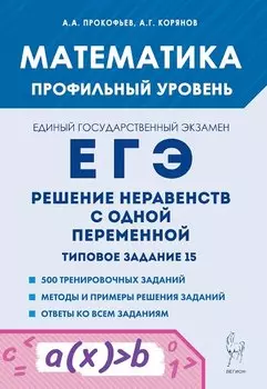 Математика. ЕГЭ. Решение неравенств с одной переменной. Типовое задание 15. 4-е изд.
