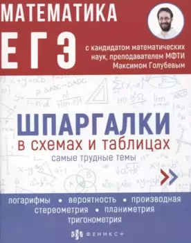 Математика. ЕГЭ. Шпаргалки в схемах и таблицах