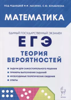 Математика. ЕГЭ. Теория вероятностей