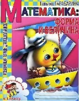 Математика: Форма и величина. Развивающая тетрадь для дошкольников