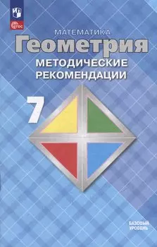 Математика. Геометрия. 7 класс. Базовый уровень. Методические рекомендации. Учебное пособие