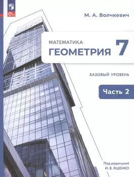 Математика. Геометрия. 7 класс. Базовый уровень. Учебное пособие. В двух частях. Часть 2. ФГОС 2021