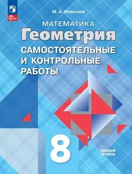 Математика. Геометрия. 8 класс. Базовый уровень. Самостоятельные и контрольные работы. Учебное пособие