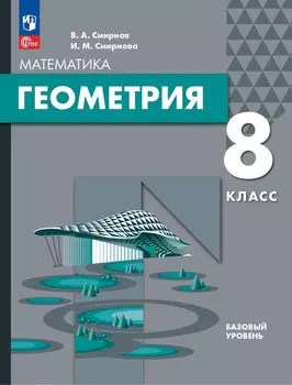 Математика. Геометрия. 8 класс. Базовый уровень. Учебное пособие