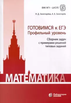 Математика. Готовимся к ЕГЭ. Профильный уровень. Сборник задач с примерами решений типовых заданий. Учебно-методическое пособие