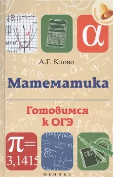 Математика Готовимся к ОГЭ