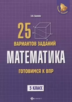 Математика: готовимся к Всероссийской проверочной работе: 25 вариантов заданий: 5 класс