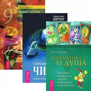 Математика и Душа Сакральные значения Новый взгляд на числа комплект из 3 книг
