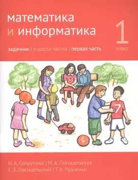 Математика и информатика. 1 класс. Задачник в шести частях. Часть 1